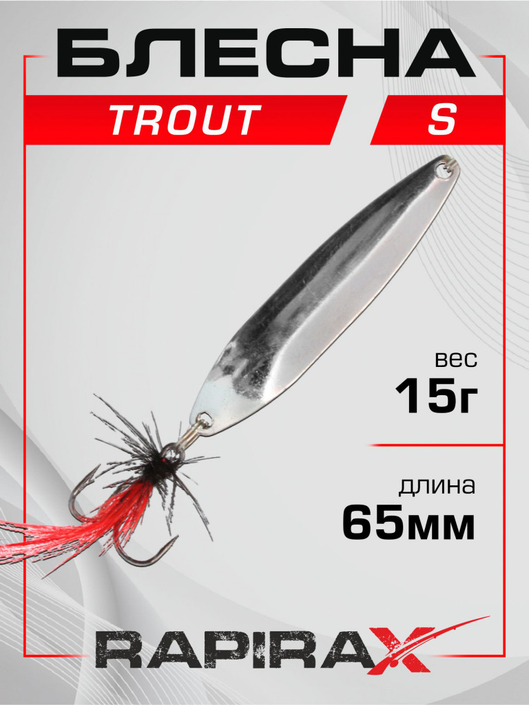 Блесна RapiraX Trout 15 гр 65 мм цв. S