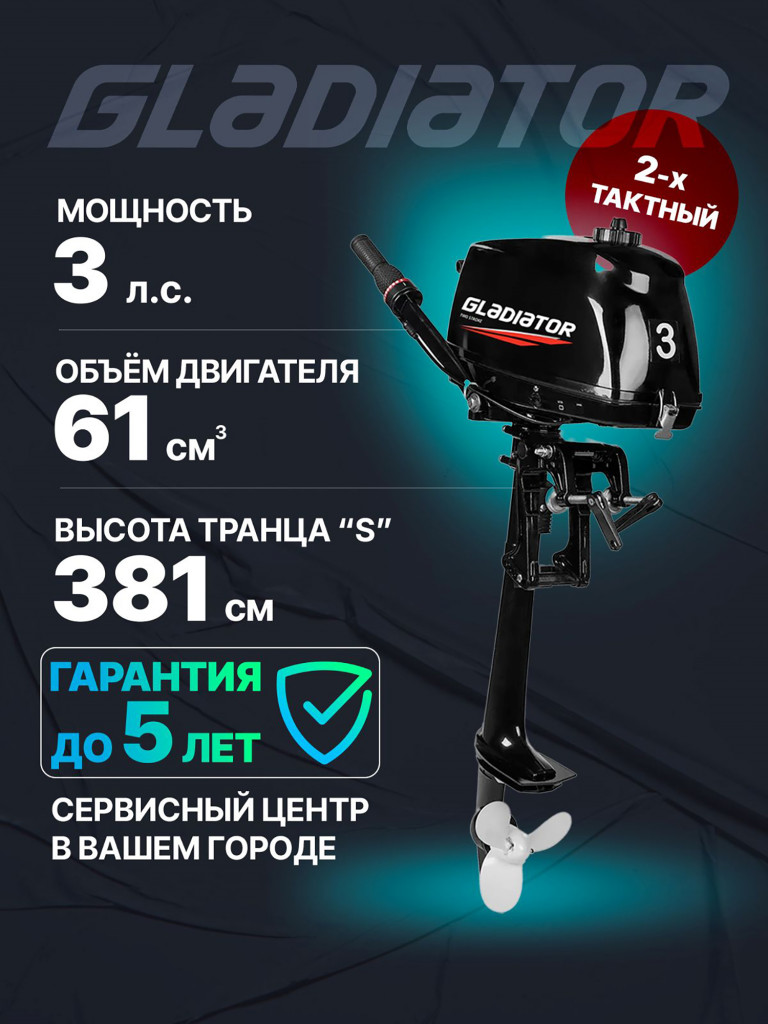 Лодочный мотор GLADIATOR G 3 FHS