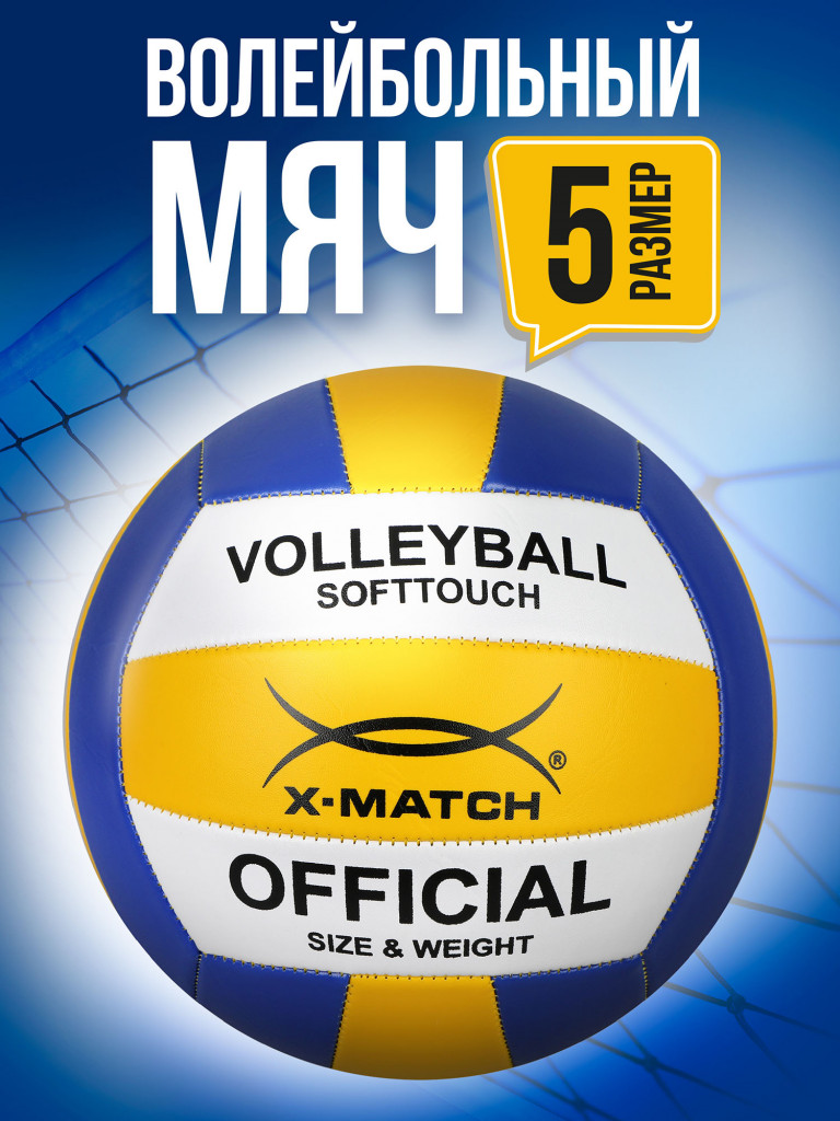 Мяч волейбольный X-Match 1,6 PVC, р. 5, 260 г.