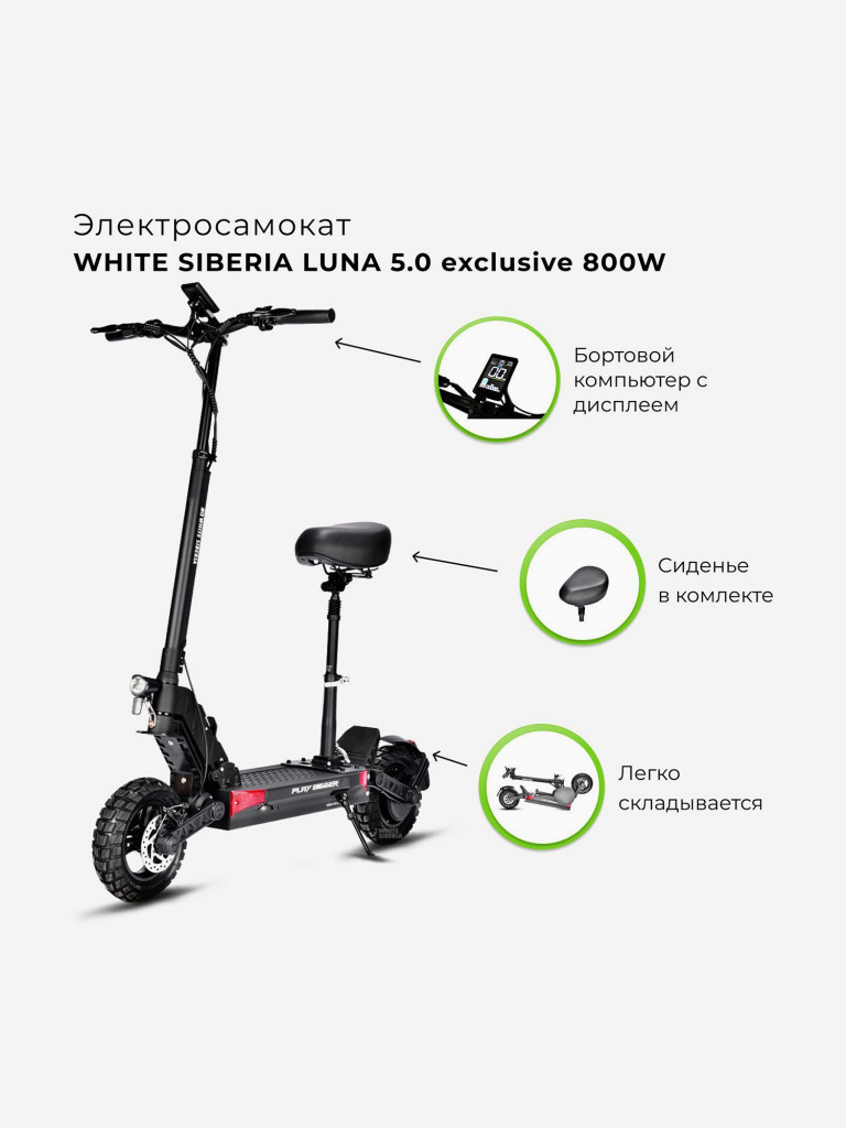 Электросамокат White Siberia LUNA 5.0