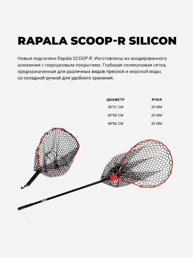 Подсачек для рыбалки Rapala Scoop-R Silicon S, рабочая длина - 55см