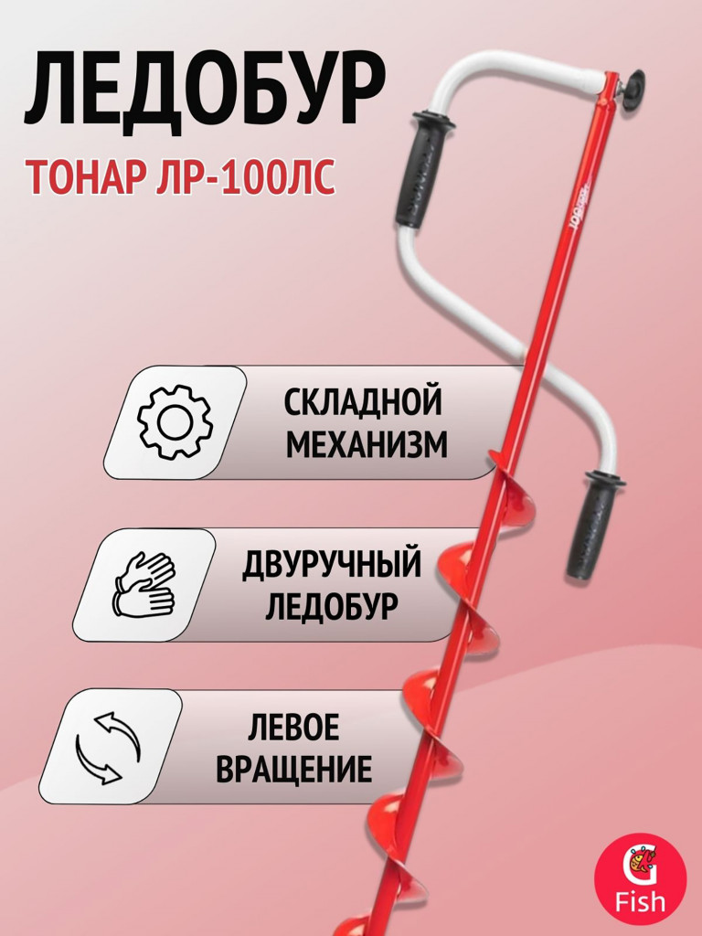 Ледобур ТОНАР ЛР-100СКС Сотка Казанцева Спорт левое вращение (LS-100L1.KS)