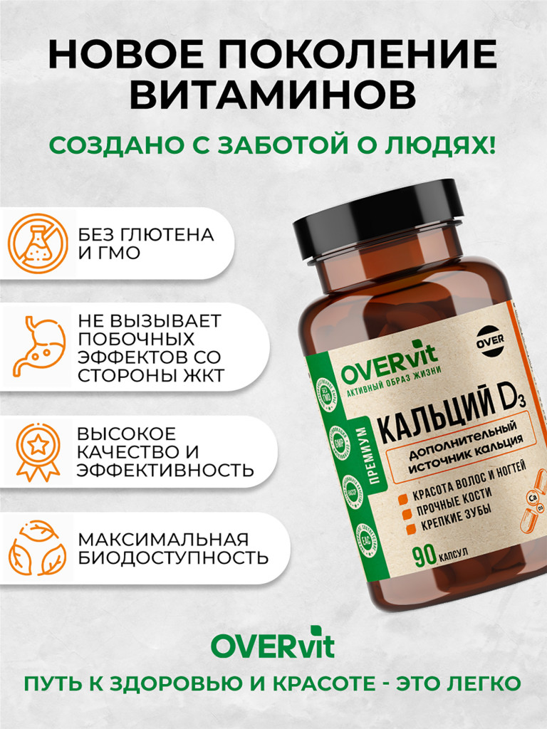 Кальция карбонат + витамин Д3 OVER, 90 капсул