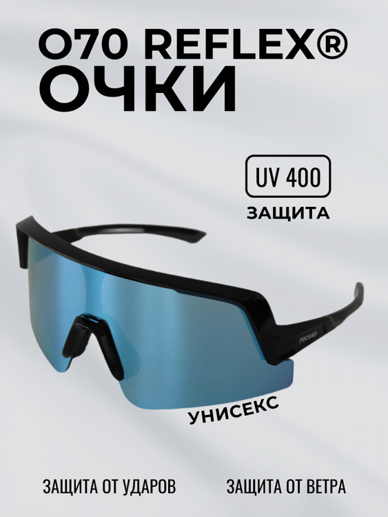 Очки солнцезащитные зеркальные РОСОМЗ О70 Reflex