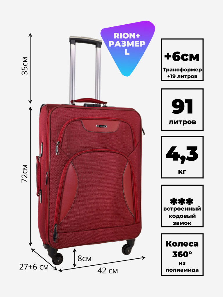 Чемодан RION+ L