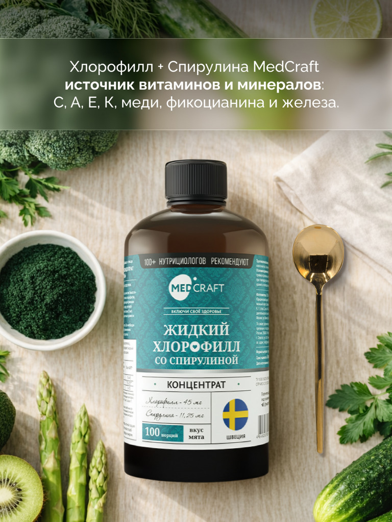 Хлорофилл жидкий со спирулиной 500 мл., MedCraft