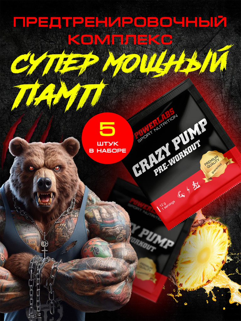 Предтренировочный комплекс Crazy Pump, Powerlabs, 12 г, ананас