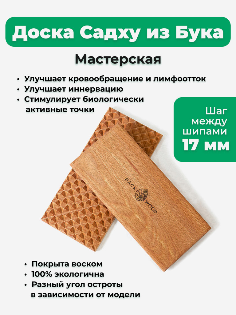 Доска Садху Backwood, модель Мастер с деревянными шипами 17 мм из массива Бука
