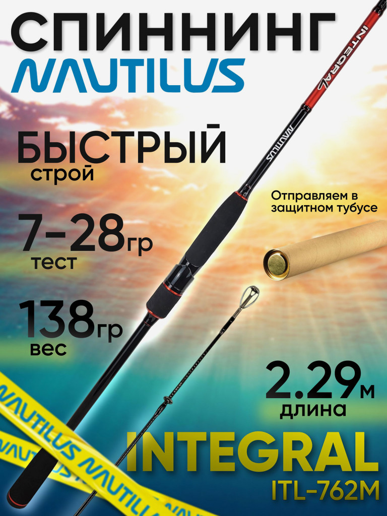 Спиннинг Nautilus Integral ITL-762M 229см 7-28гр