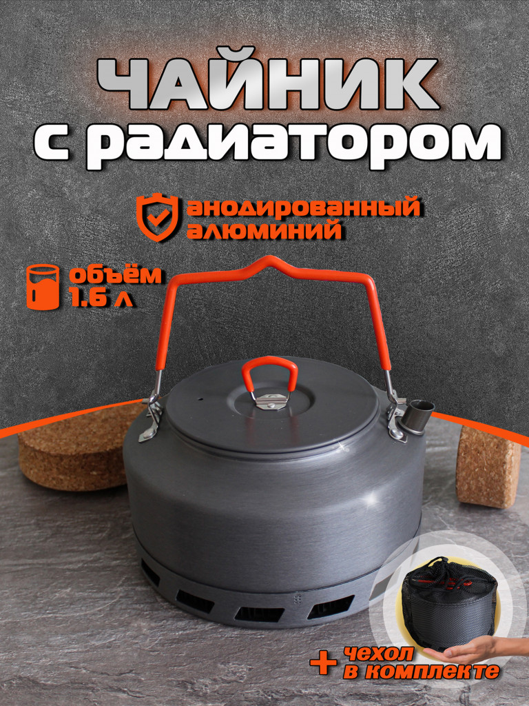 Чайник туристический с радиатором 1,6 л