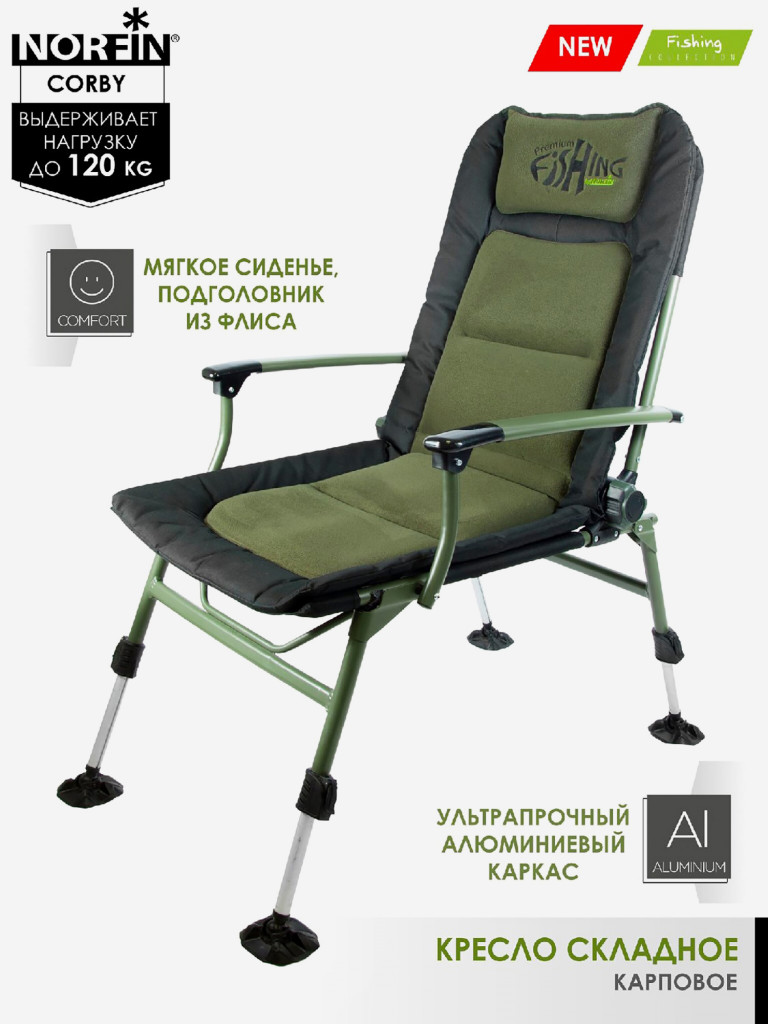 Кресло раскладное карповое Norfin CORBY NF походное для рыбалки