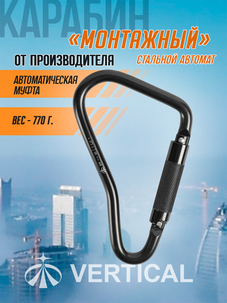 Карабин монтажный стальной автомат