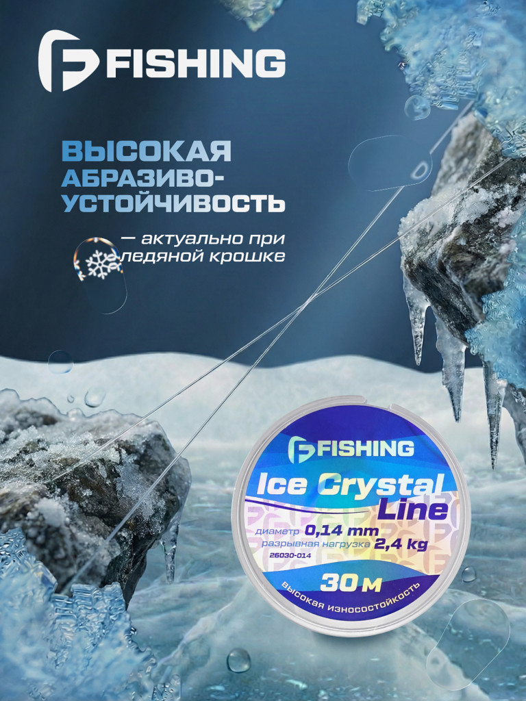 Леска F-FISHING Ice Crystal Line 30м 0,14мм
