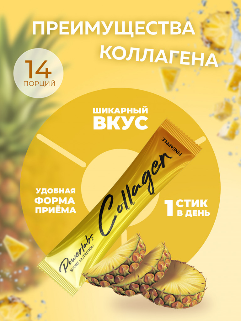 Пептидный коллаген в стиках с Витамином C 14 порций Ананас