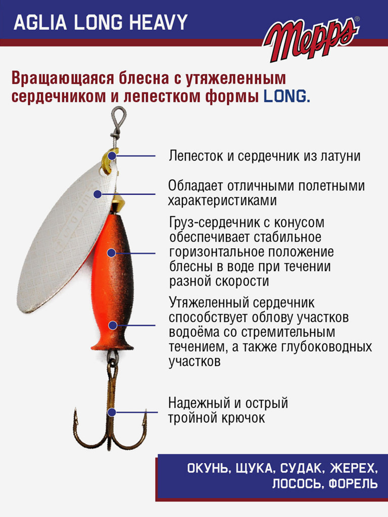 Блесна Mepps AGLIA LONG HEAVY 1+ AG NR/OGE