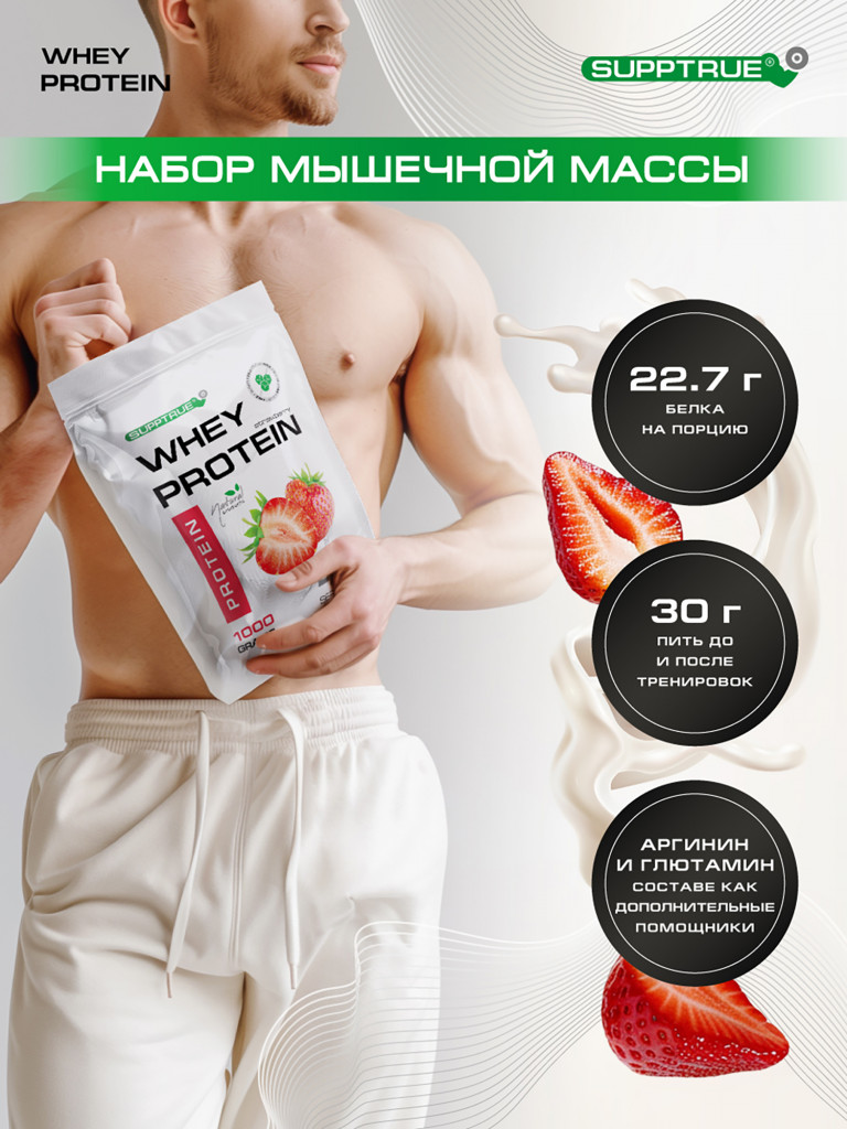 Протеин сывороточный Supptrue, набор протеинов Клубника / 3000г 120 порций