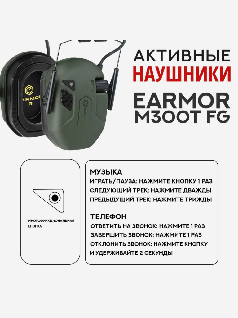 Активные Наушники EARMOR M300T FG
