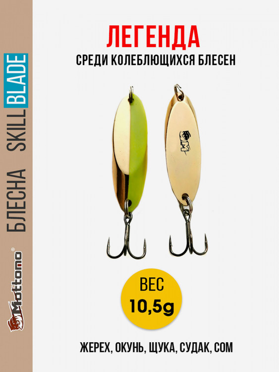 Блесна колеблющаяся для рыбалки Mottomo Skill Blade 10.5g Gold Chart. Колебалка на жереха, щуку, окуня, голавля, форель, судака, сома