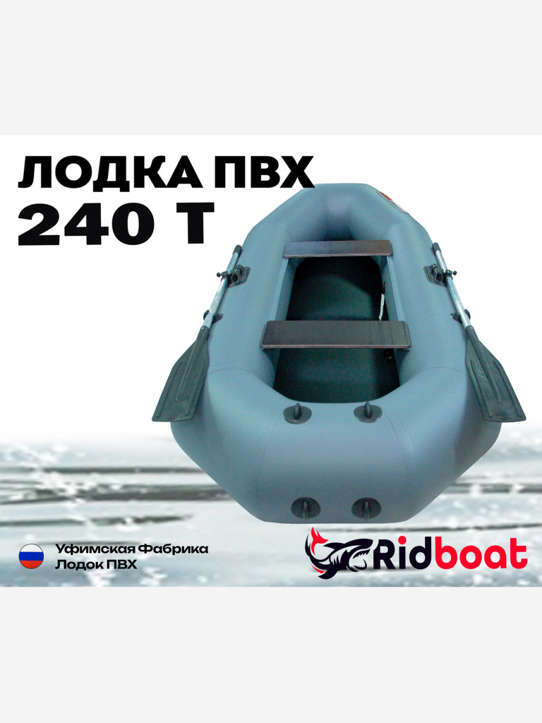 Лодка ПВХ Ridboat-240Т, серая,2-местная, диаметр борта 340мм, для рыбалки, для охоты и путешествий