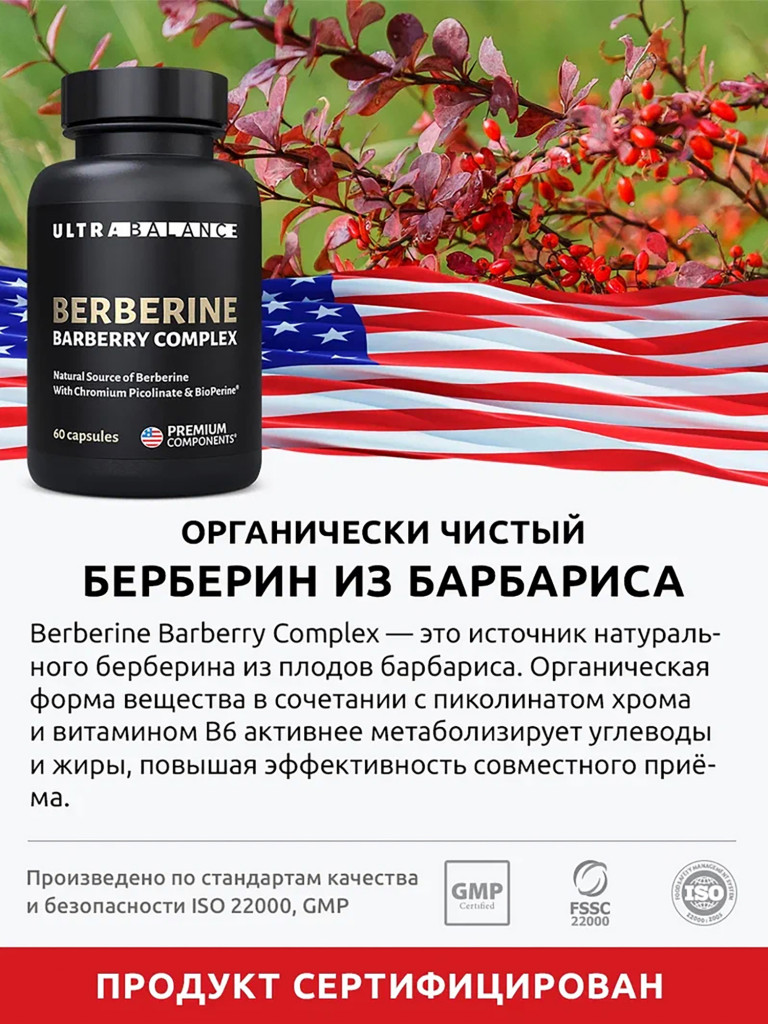 Берберин UltraBalance комплекс с хромом 500 мг для похудения и снижения веса