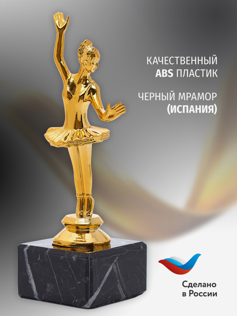 Кубок для награждения победителей Балерина 5 шт. Награда для спорта и конкурсов.