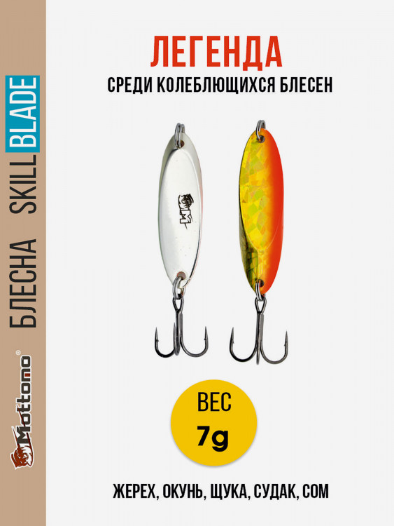 Блесна колеблющаяся для рыбалки Mottomo Skill Blade 7g 005 . Колебалка на жереха, щуку, окуня, голавля, форель