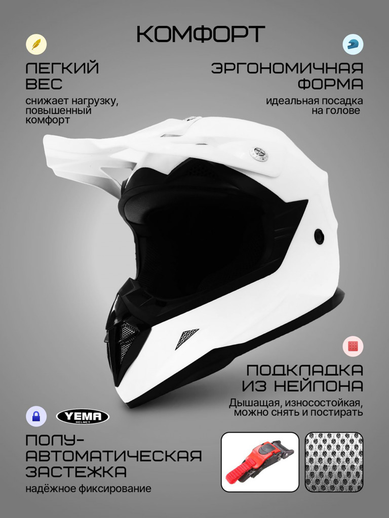Мотошлем кроссовый интеграл Yema YM-915