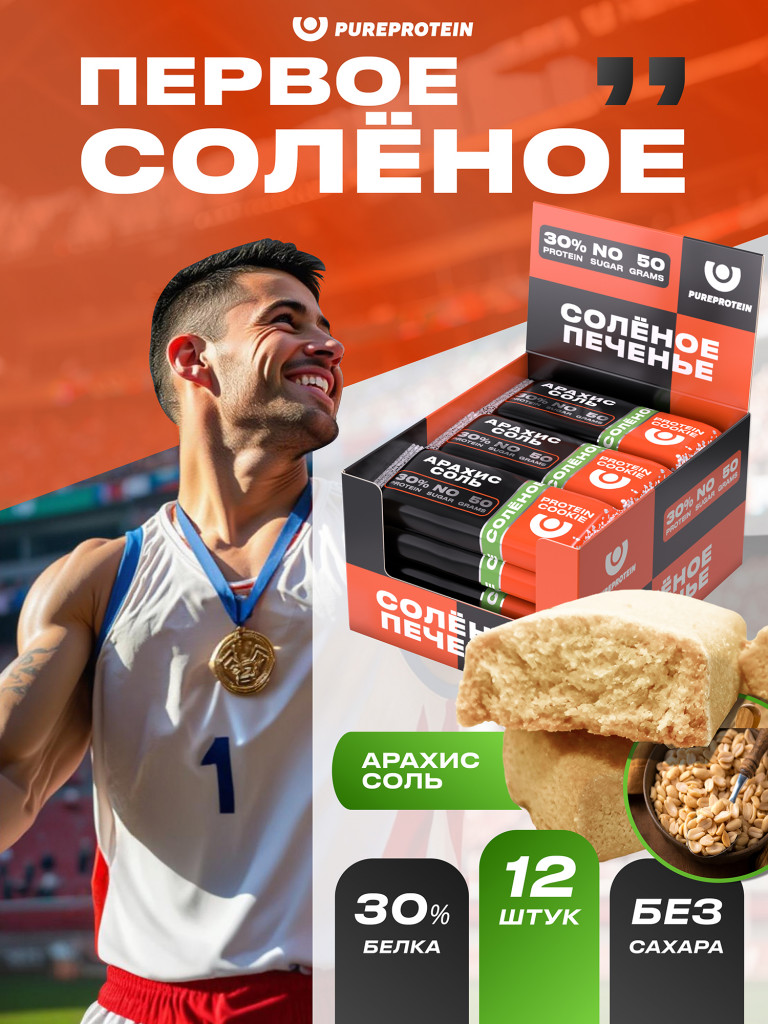 Протеиновое печенье PureProtein в форме батончика. Первое солёное! 30% белка. Арахис Соль 12 шт по 50г