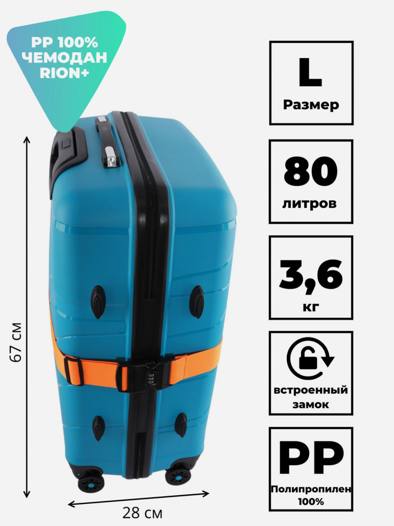 Чемодан RION+ L