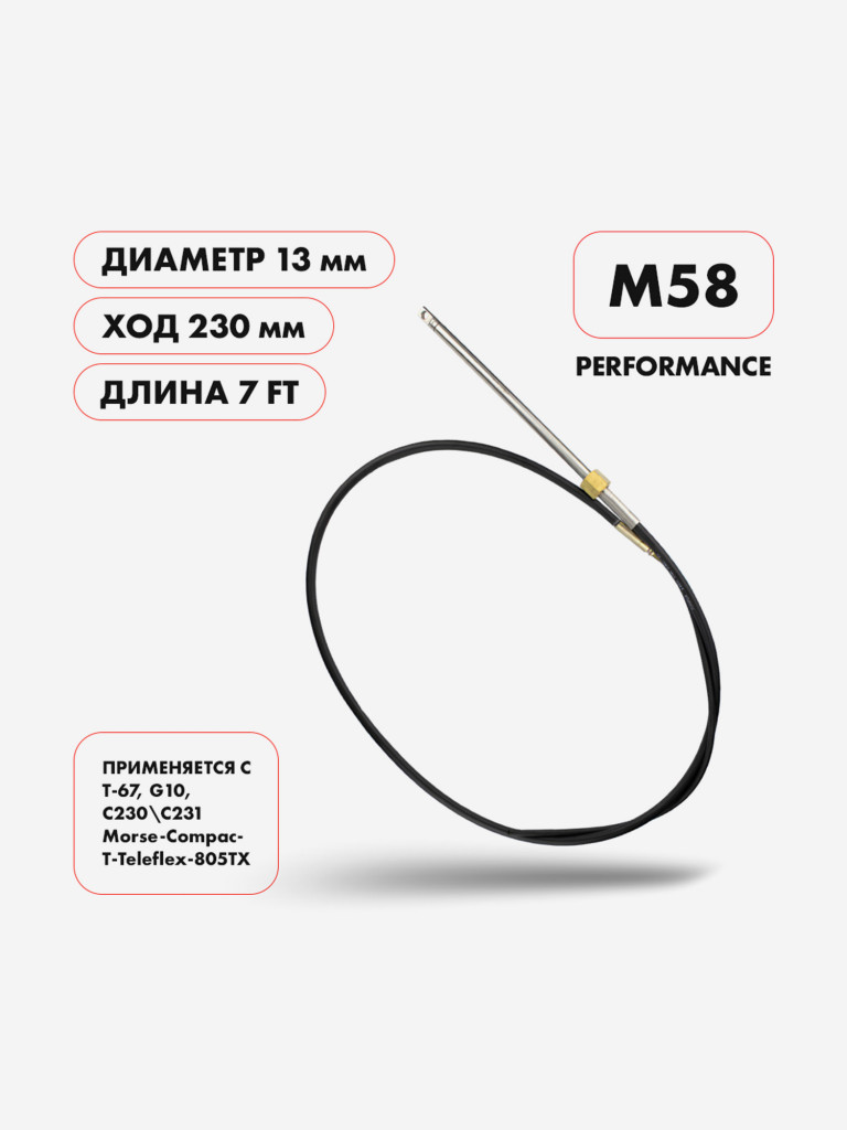 Трос рулевой Skipper M58 Performance 7 футов для подвесных моторов до 55 л.с.