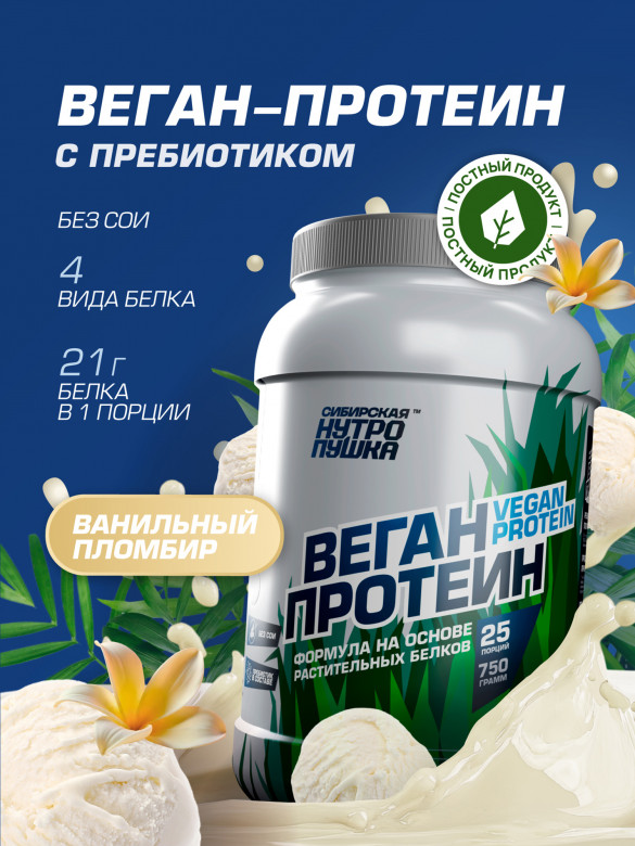 Протеин Веганский WILD FOOD VEGAN Ванильный пломбир 750 г SIBERIAN NUTROGUNZ