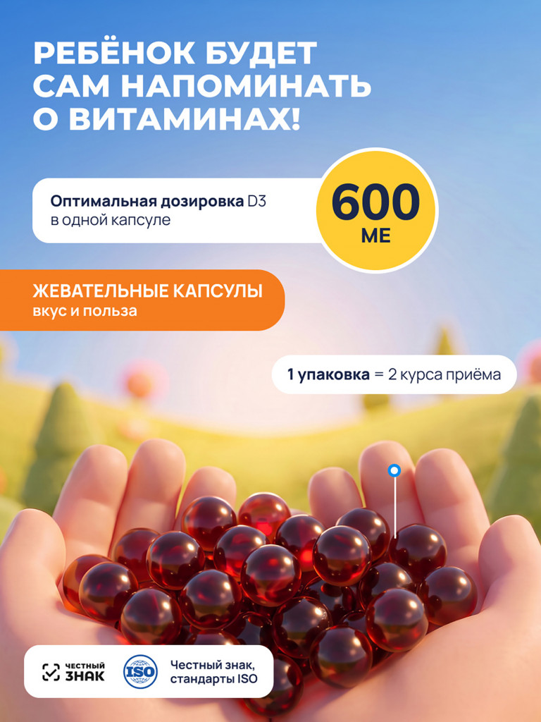 Витамин D3 для детей с 3 лет, жевательные капсулы витамин Д3 600 МЕ, 60 капсул / Доктор Море