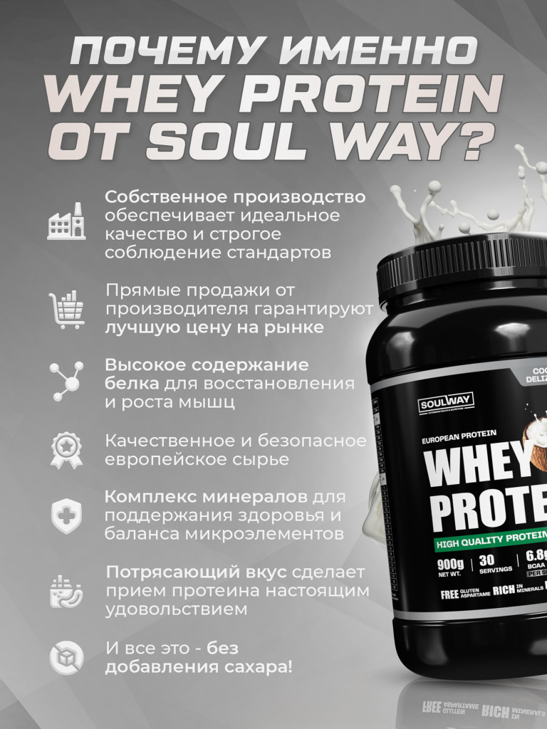 Протеин сывороточный Soul Way, кокосовый 900 гр 30 порций