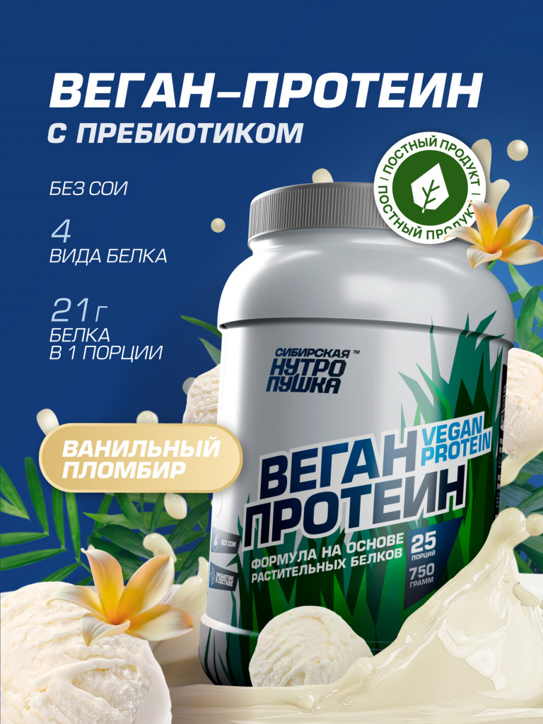 Протеин Веганский WILD FOOD VEGAN Ванильный пломбир 750 г SIBERIAN NUTROGUNZ