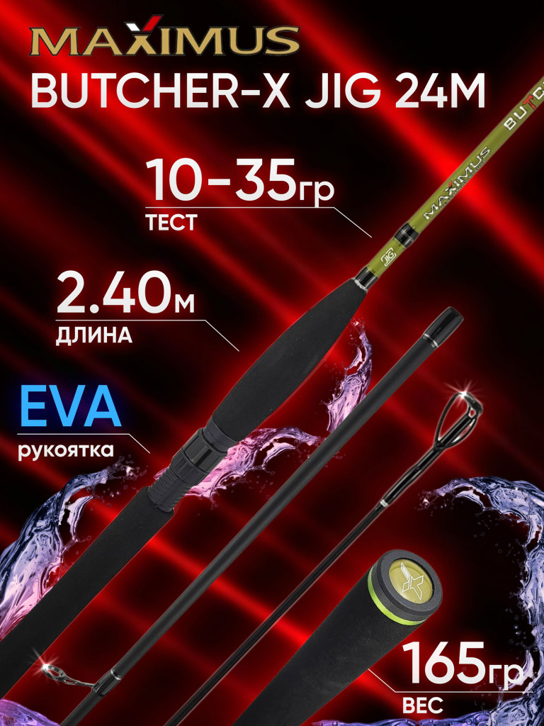 Спиннинг Maximus BUTCHER-X JIG 24M 2.40м 10-35гр
