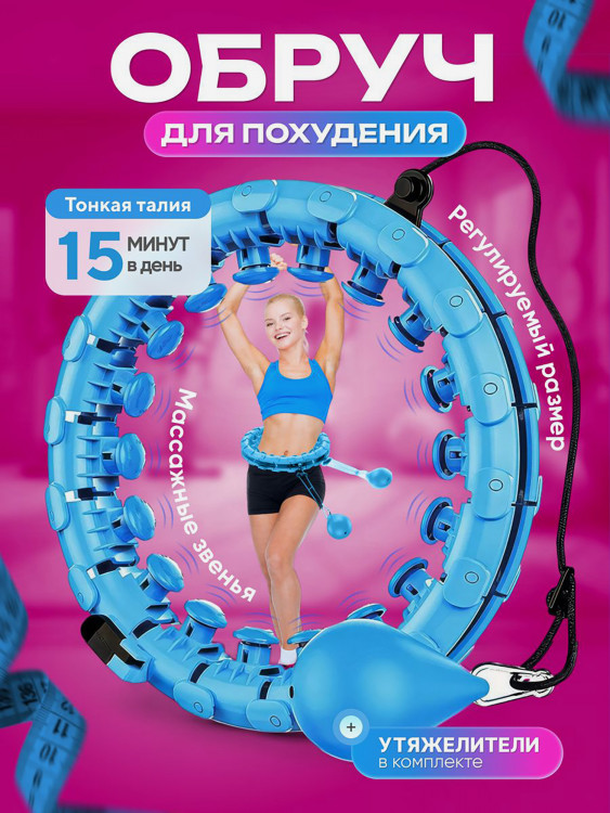 Обруч для похудения FitnessLive массажный утяжеленный цвет голубой
