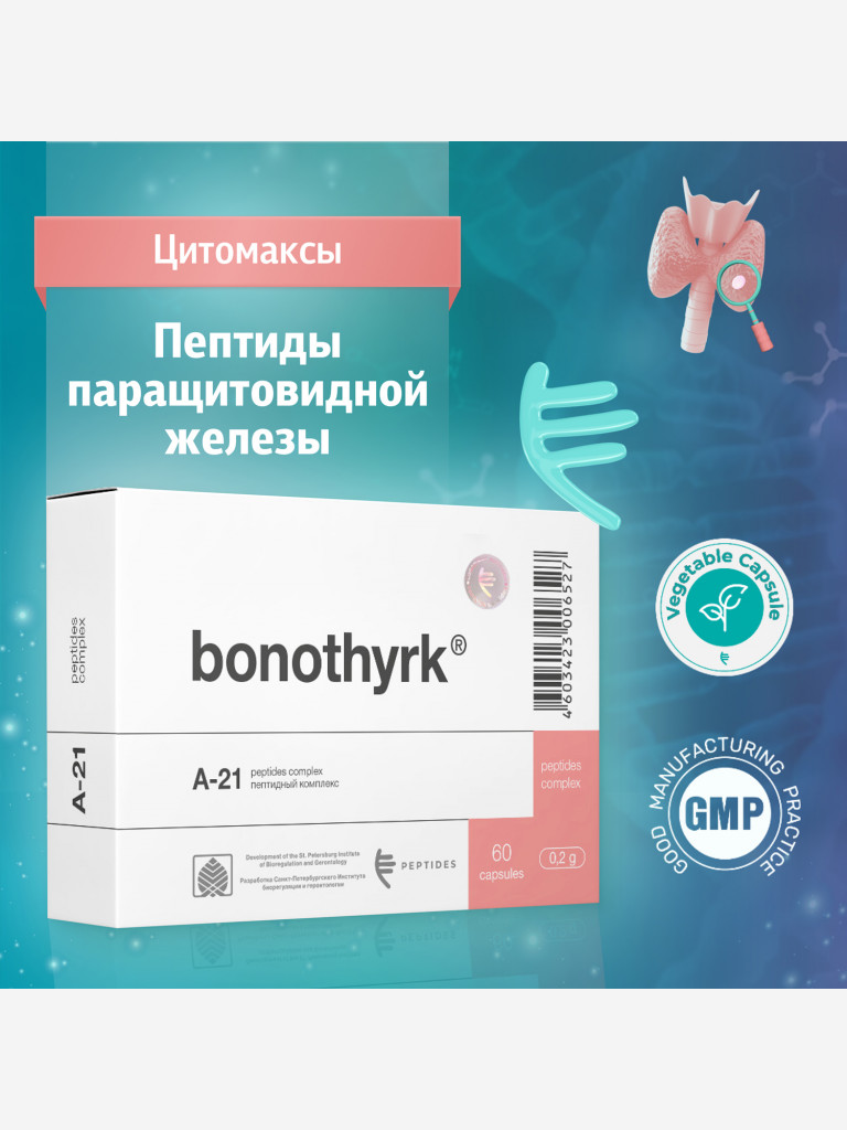 Пептидный комплекс для поддержки паращитовидных желез, костной и мышечной системы - Бонотирк 60 капсул