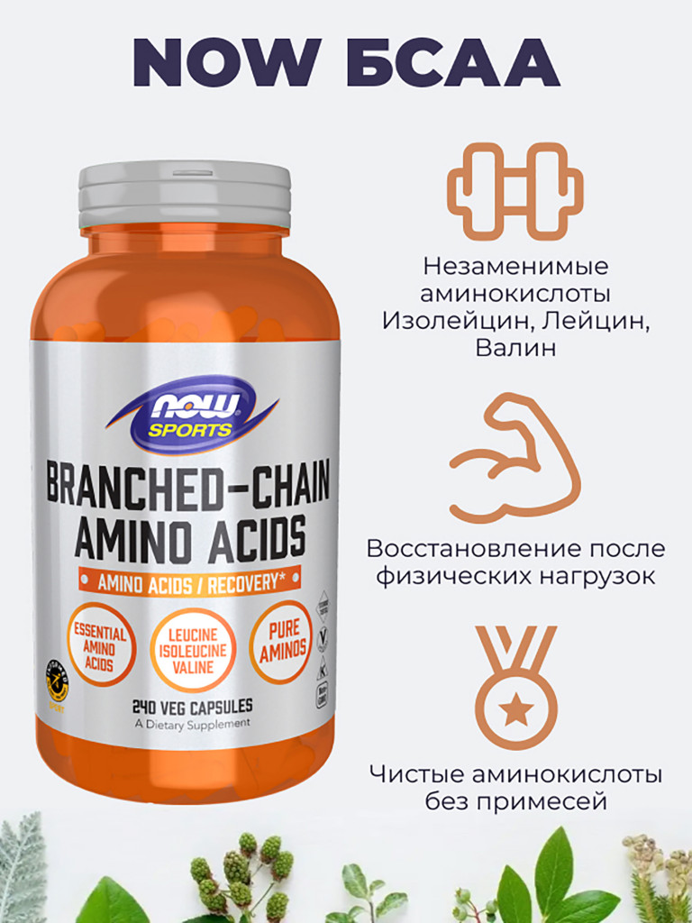 NOW БСАА, 240 капс