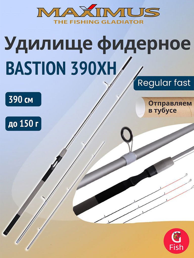 Фидерное удилище Maximus BASTION 390XH 3,9m, тест до 150g, для рыбалки (спиннинг/удочка)