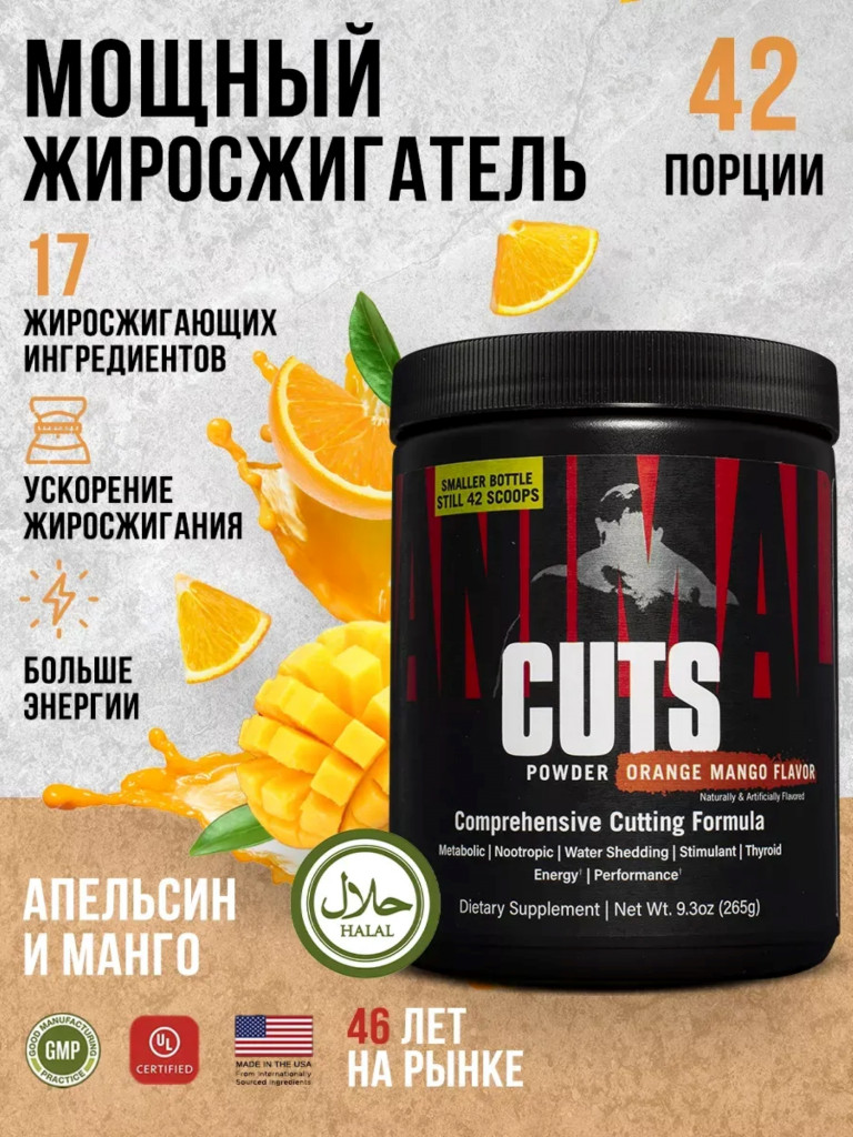 Жиросжигатель Animal, Cuts Powder, 42 порции, 265 г, апельсин-манго