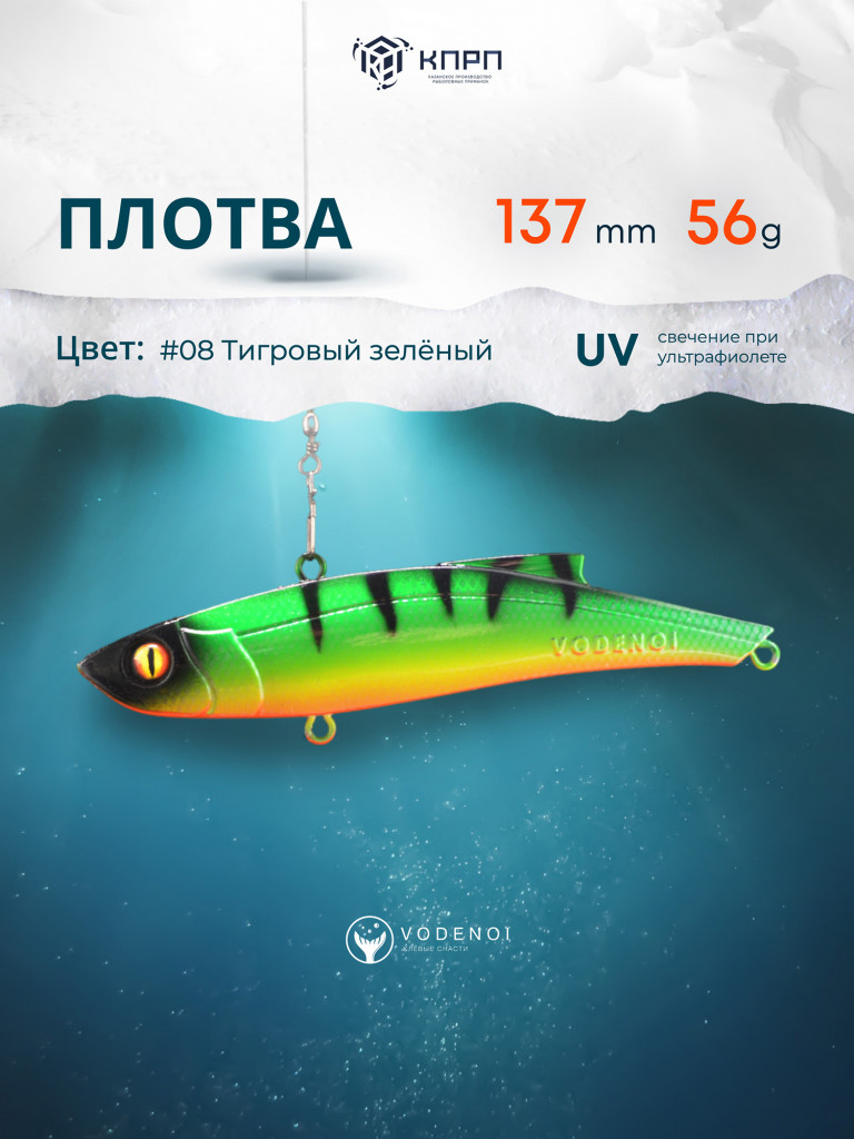 Раттлин Vodenoi Плотва 137мм 56 гр