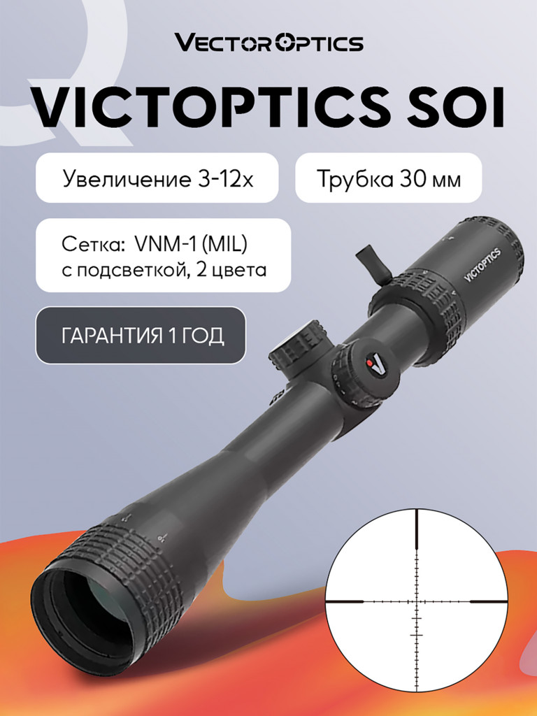 Прицел оптический Vector Optics VictOptics SOI AO Scope