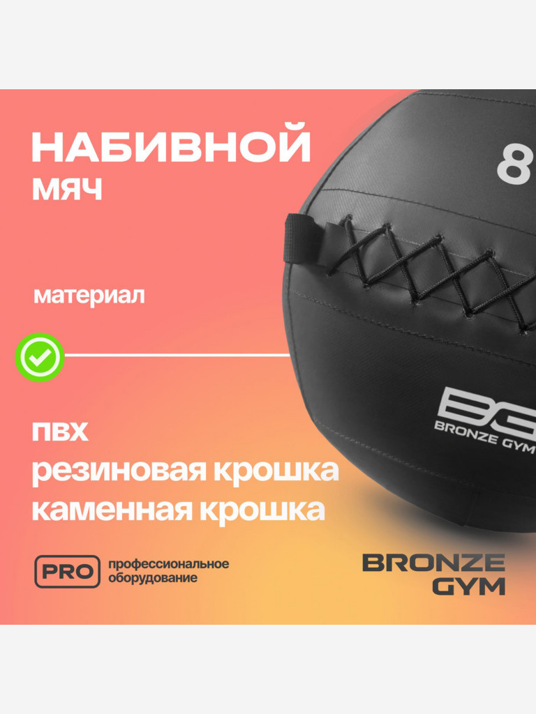 Мяч набивной медицинбол BRONZE GYM, 8 кг.