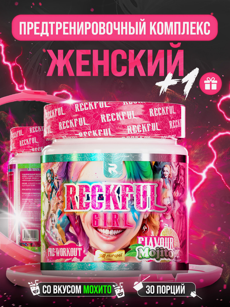 Предтренировочный комплекс Reckful Girl