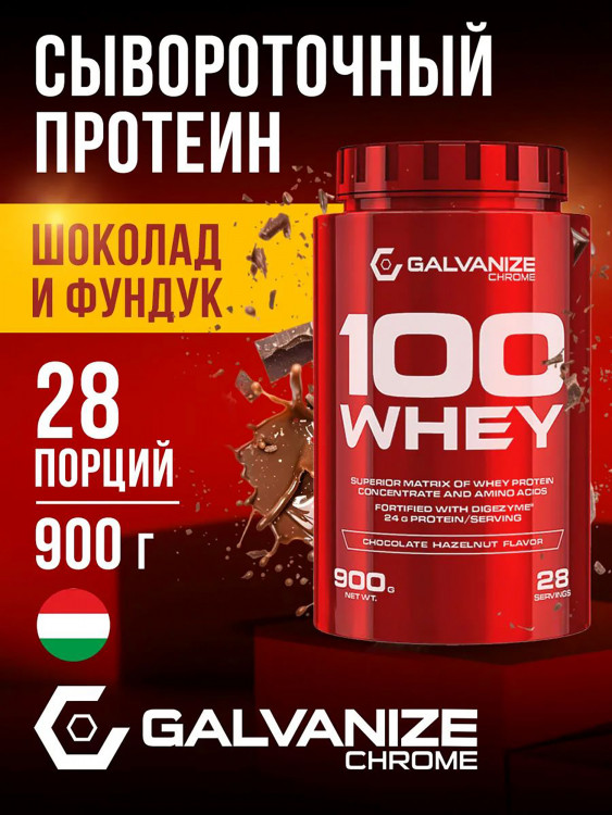 Протеин Galvanize Nutrition Whey C100, 900 г, шоколад и лесной орех