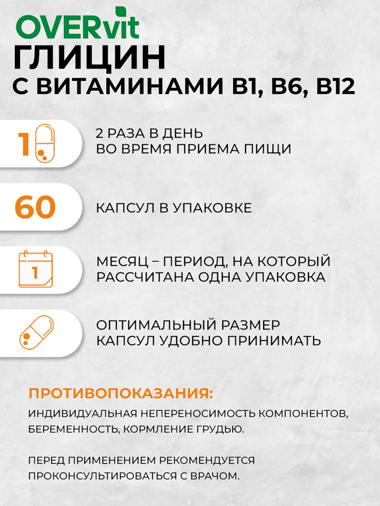 Глицин с витаминами группы В OVER, 60 капсул