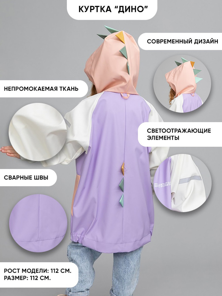 Куртка-дождевик непромокаемая детская SYMBION Дино