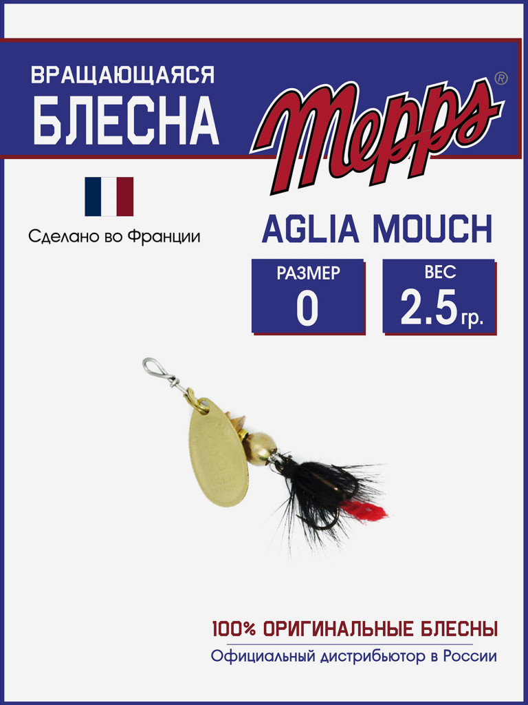 Блесна вращающаяся для рыбалки Mepps AGLIA MOUCH на щуку, окуня