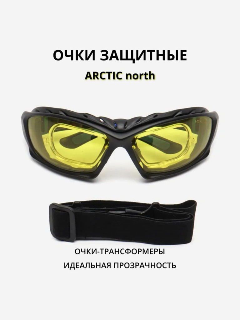 Очки защитные РОСОМЗ ARCTIC north стрелковые, жёлтые, трансформеры