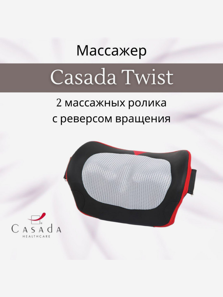 Массажная подушка CASADA Miniwell Twist